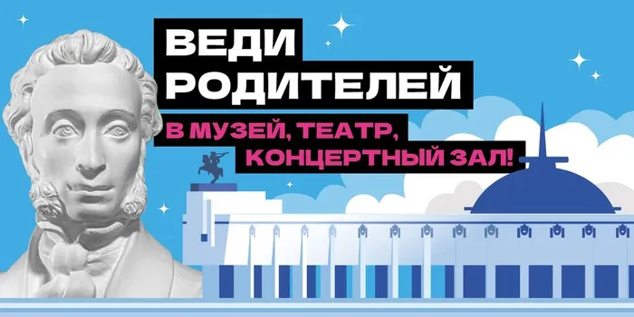 Веди родителей в музей